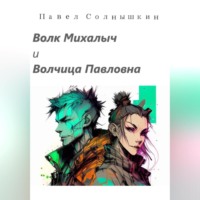 . Волк Михалыч и Волчица Павловна
