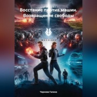 . Восстание против машин. Возвращение свободы