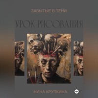 Нина Андреевна Крупкина. Урок рисования. Забытые в тени