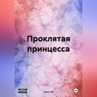 Сынги Ли. Проклятая принцесса