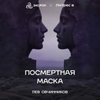 . Посмертная маска