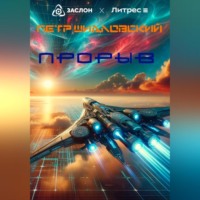 Петр Васильевич Шидловский. Прорыв