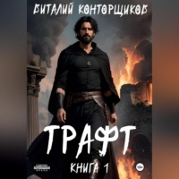 . Трафт. Книга 1