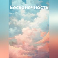 Даниил Девяткин. Бесконечность