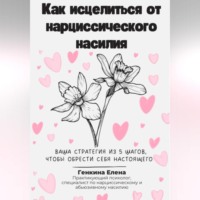 . Как исцелиться от нарциссического насилия