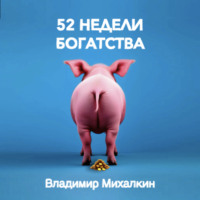 . 52 недели богатства