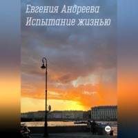 . Испытание жизнью