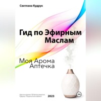 Светлана Кудрук. Гид по эфирным маслам. Моя арома аптечка