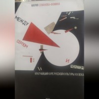 . Между серпом и молотом: кратчайший курс русской культуры ХХ века