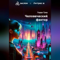 . Человеческий фактор