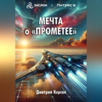 . Мечта о «Прометее»