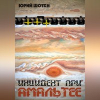 . Инцидент при Амальтее