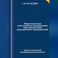 Сергей Каледин. Маркетинговая деятельность организации при проведении праздничных мероприятий