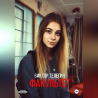 . Факультет