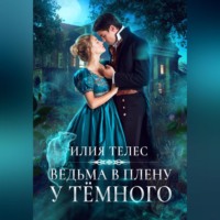 Илия Телес. Ведьма в плену у Тёмного