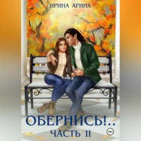. Обернись!.. Часть вторая