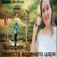 Натали Якобсон. Лилофея – невеста водяного царя