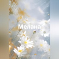 Гликерия Алматова. Мелана