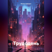 . Трудодень