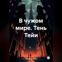 . В чужом мире. Тень Тейи