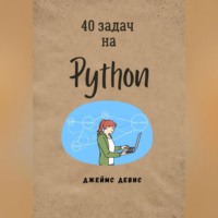 Джеймс Девис. 40 задач на Python