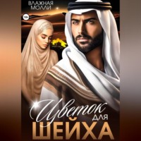 Влажная Молли. Цветок для шейха