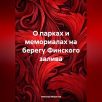 . О парках и мемориалах на берегу Финского залива