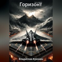 Владислав Викторович Куконин. Горизонт. Часть первая