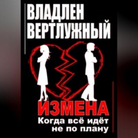 . Измена. Когда всё идёт не по плану