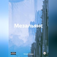. Мезальянс