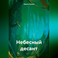 . Небесный десант