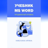 . Учебник MS Word