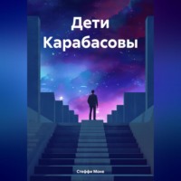 Стеффи Моне. Дети Карабасовы
