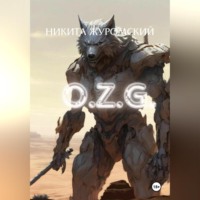 Никита Журомский. О.Z.G.