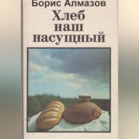 . Хлеб наш насущный