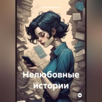 Екатерина Балан. Нелюбовные истории