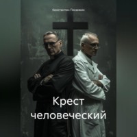 . Крест человеческий
