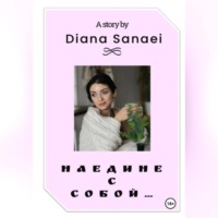 Diana Sanaei. Наедине с собой…