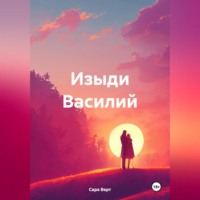 . Изыди Василий