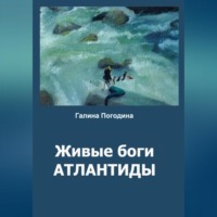 . Живые боги Атлантиды