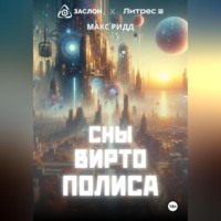 . Сны Виртополиса