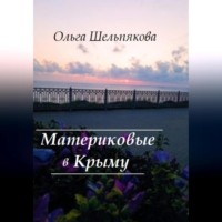 Ольга Шельпякова. Материковые в Крыму