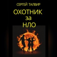. Охотник за НЛО