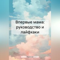 . Впервые мама: советы для мам от мамы