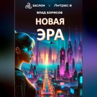 . Новая эра