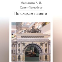 Анна Ивановна Маслякова. Санкт-Петербург. По следам памяти