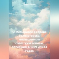 . О Мемориале в городе Зеленогорске, посвященном советским войнам, погибшим в 1939 и 1944 годах