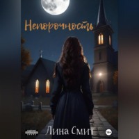 Лина Смит. Непорочность