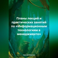 . Планы лекций и практических занятий по «Информационным технологиям в менеджменте»