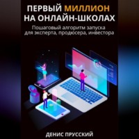 . Первый миллион на онлайн-школах
